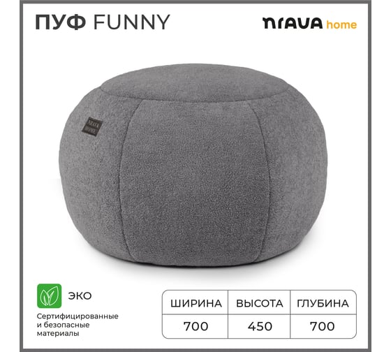 Бескаркасный пуф NRAVA home funny 700x700x450 мм, серый 4657792953555