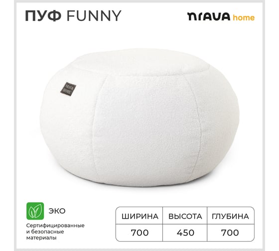 Бескаркасный пуф NRAVA home funny 700x700x450 мм, белый 4657792953548