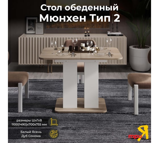 Обеденный стол ТриЯ Мюнхен тип 2, белый ясень/дуб сонома 209701