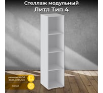 Модульный стеллаж ТриЯ Литл тип 4, белый 129725