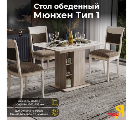 Раздвижной стол ТриЯ Мюнхен тип 1, дуб сонома трюфель/стекло бежевое с рисунком 131848