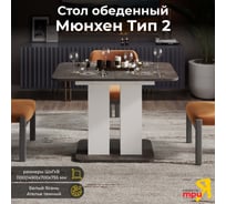 Обеденный стол ТриЯ Мюнхен тип 2, белый ясень/ателье темный 209700