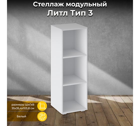Модульный стеллаж ТриЯ Литл тип 3, белый 129729 1