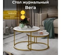 Журнальный стол ТриЯ Вега Золото/Стекло Белый мрамор 238173