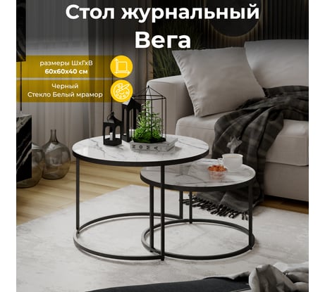 Журнальный стол ТриЯ Вега Черный/Стекло Белый мрамор 238172
