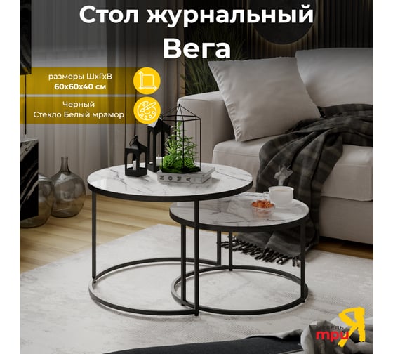 Журнальный стол ТриЯ Вега Черный/Стекло Белый мрамор 238172