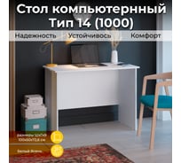 Письменный стол ТриЯ тип 14, 1000 мм, белый ясень 235213