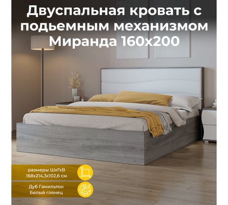 Кровать с подъемным механизмом ТриЯ Миранда тип 1, 1600 мм, дуб гамильтон/белый глянец 213056
