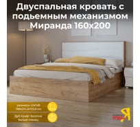 Кровать с подъемным механизмом ТриЯ Миранда тип 1, 1600 мм, дуб крафт золотой/белый глянец 218832