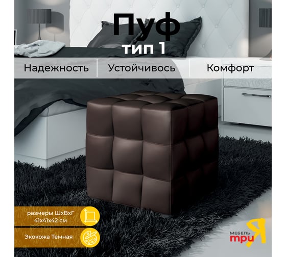 Пуф ТриЯ тип 1, темный 33588