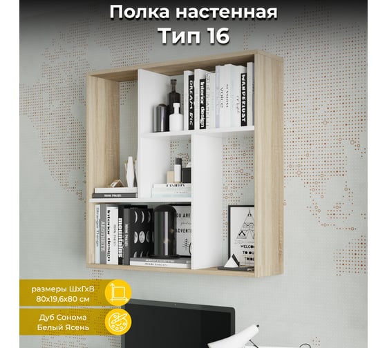 Настенная полка ТриЯ тип 16, дуб сонома/белый ясень 179475 1