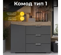Комод ТриЯ тип 1, дуб сонома/графит серый 166602