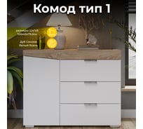 Комод ТриЯ тип 1, дуб сонома/белый ясень 166641