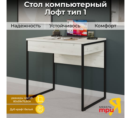 Компьютерный стол ТриЯ Лофт тип 1, черный/дуб крафт белый 217425