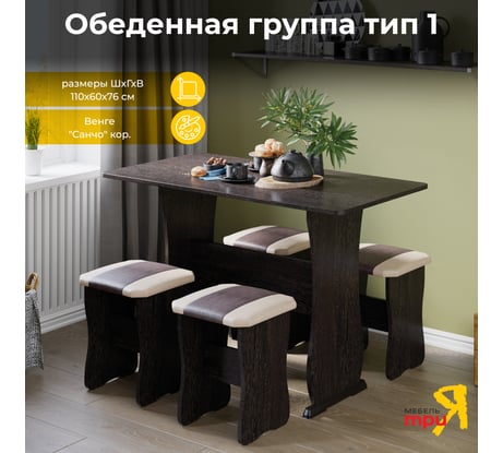 Обеденная группа ТриЯ тип 1, венге, Санчо, коричневый 26701