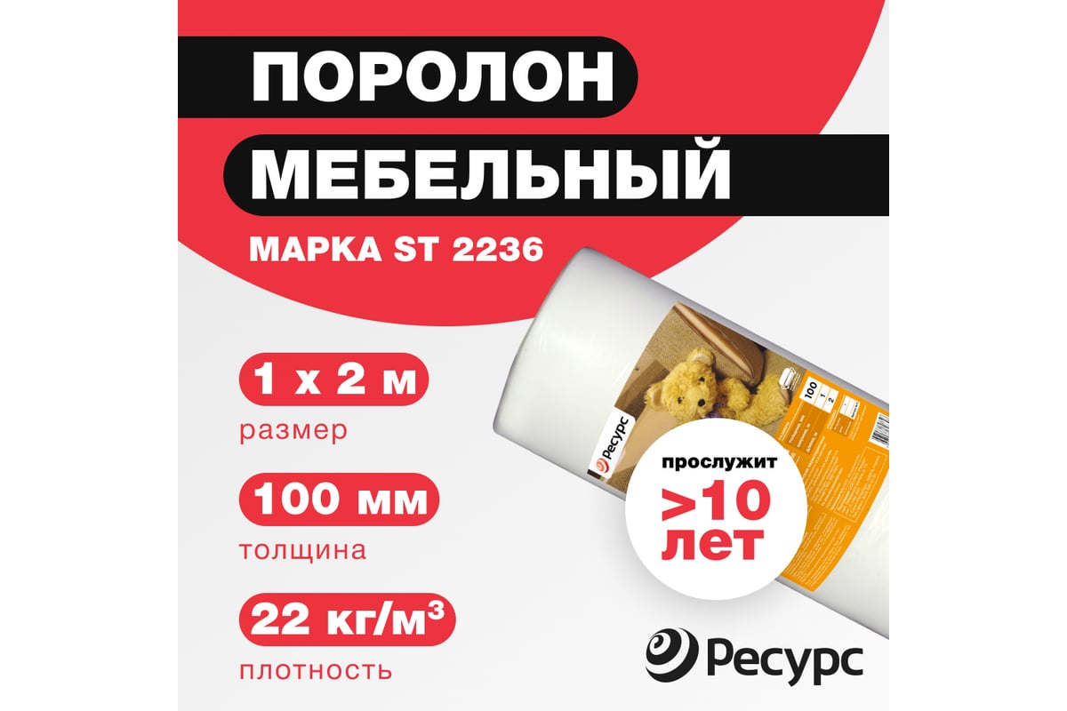 Поролон Ресурс 100 мм, 1х2 12238 - выгодная цена, отзывы, характеристики,  фото - купить в Москве и РФ