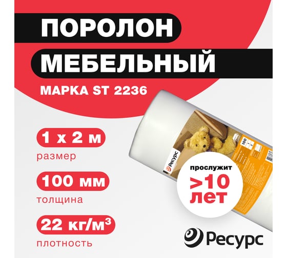 Поролон Ресурс 100 мм, 1х2 12238