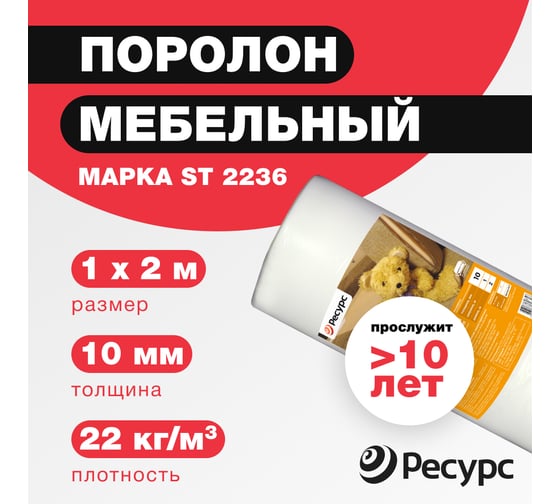 Поролон Ресурс 10 мм, 1х2 м 12239