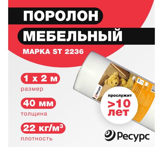 Поролон Ресурс 40 мм, 1х2 м 12242