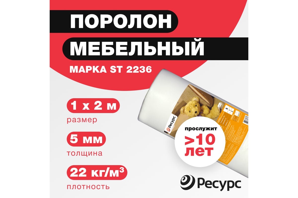 Поролон Ресурс 5 мм, 1х2 12244 - выгодная цена, отзывы, характеристики ...