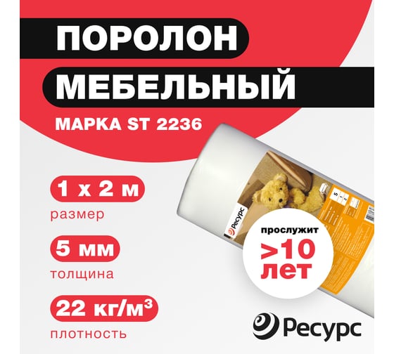 Поролон Ресурс 5 мм, 1х2 12244