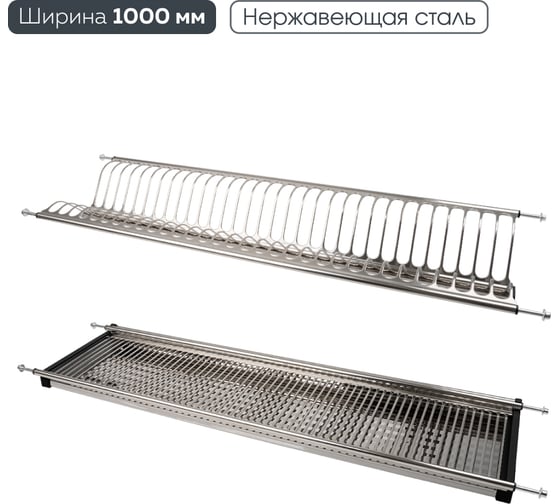 Сушка для посуды двухуровневая с поддоном, 1000 мм, сталь Lemax PROF LE 1000-T2