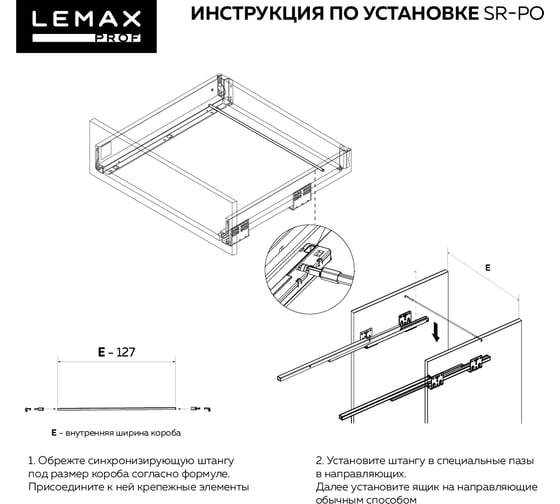 Синхронизирующая штанга Lemax PROF для системы выдвижения lembox push-to-open SR-PO