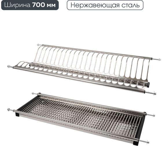 Сушка для посуды Lemax PROF двухуровневая, с поддоном, 700 мм, сталь LE 700-T2