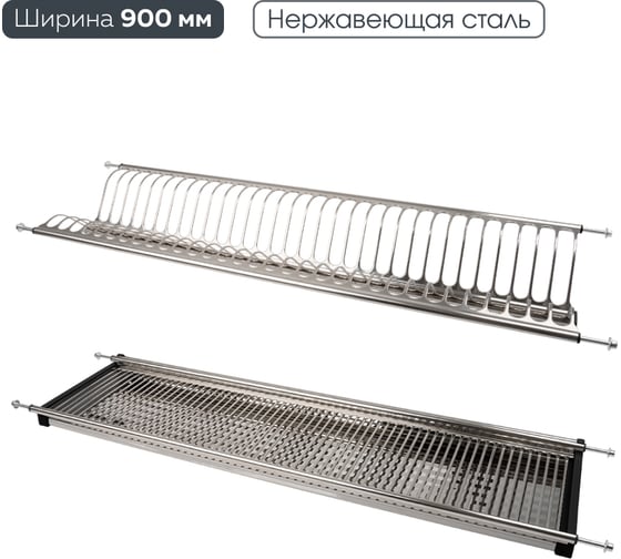 Сушка для посуды Lemax PROF двухуровневая, с поддоном, 900 мм, сталь LE 900-T2