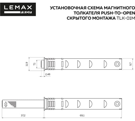 Магнитный толкатель Lemax PROF push-to-open скрытого монтажа TLK-01M