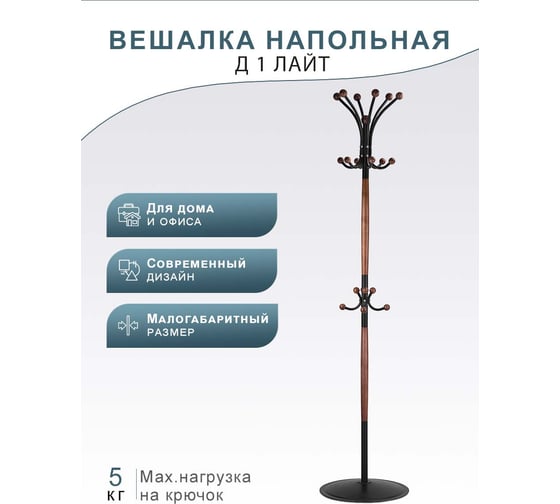 Напольная вешалка Мебелик Д 1 ЛАЙТ черный/средне-коричневый 7786