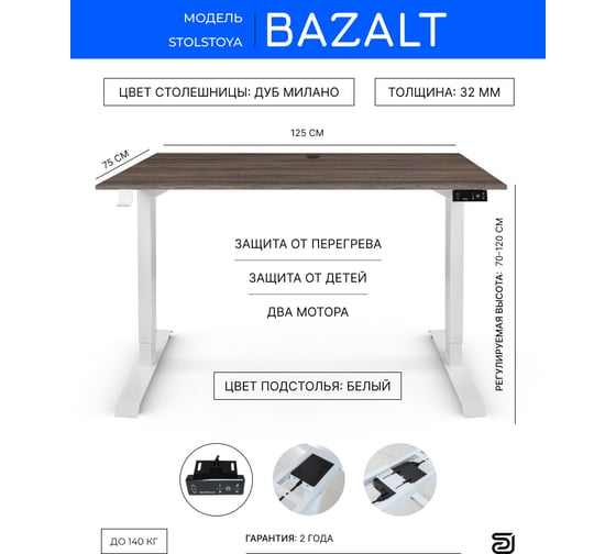 Письменный, компьютерный стол для работы сидя и стоя StolStoya BAZALT белый, регулируемый, с электроприводом, столешница лдсп дуб милано, 125x75 SE222WM12575