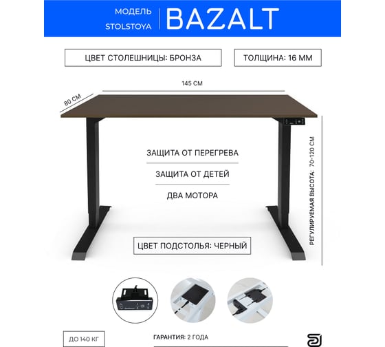 Письменный, компьютерный стол для работы сидя и стоя StolStoya BAZALT, черный, с электроприводом, столешница лдсп бронза 145x80 SE222BC14580