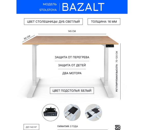 Письменный, компьютерный стол для работы сидя и стоя StolStoya BAZALT, белый, с электроприводом, столешница лдсп дуб светлый 145x80 SE222WDs14580