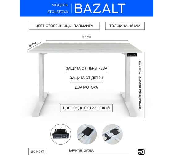 Письменный, компьютерный стол для работы сидя и стоя StolStoya BAZALT, белый, с электроприводом, столешница лдсп пальмира 145x80 SE222WDb14580
