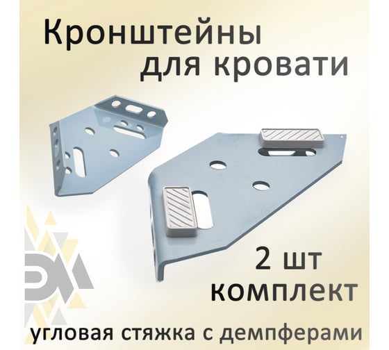 Комплект кронштейнов для кровати ЭЛИМЕТ угловая стяжка с демпферами, 2 шт. БП-00002558