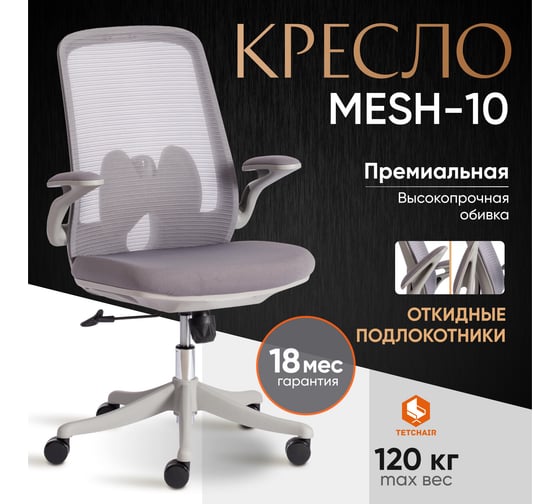 Кресло Tetchair mesh-10 ткань, серый 19673