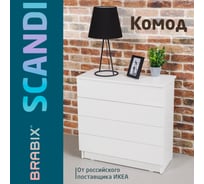Комод BRABIX scandi cm-001, 750x330x730 мм, 4 ящика, лдсп, белый 941900 641900
