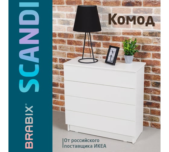Комод BRABIX scandi cm-001, 750x330x730 мм, 4 ящика, лдсп, белый 941900 641900