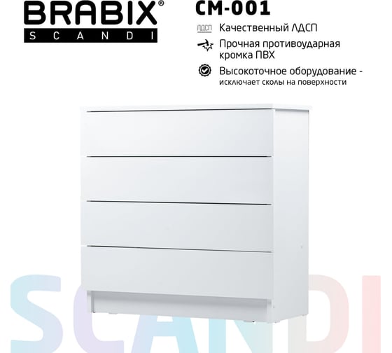 Комод BRABIX scandi cm-001, 750x330x730 мм, 4 ящика, лдсп, белый 941900 641900