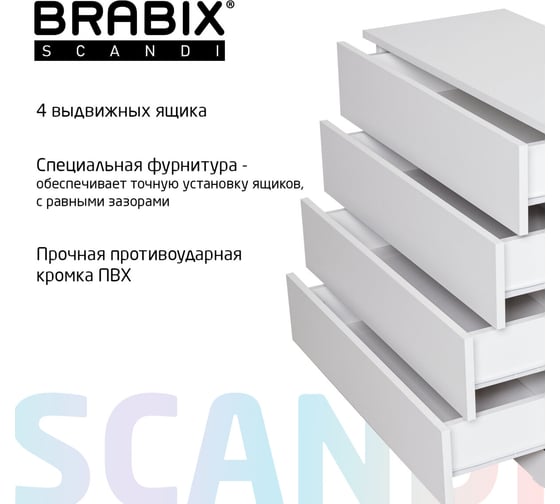 Комод BRABIX scandi cm-001, 750x330x730 мм, 4 ящика, лдсп, белый 941900 641900