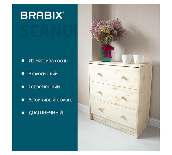 Деревянный комод BRABIX scandi sc-001 сосна, 620x300x700 мм, 3 ящика 641890