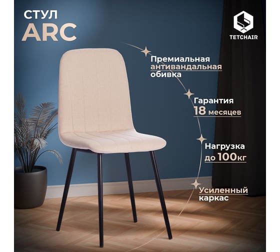 Стул Tetchair arc 4 шт., ткань/металл, 46x52x88 см, бежевый 08/черный 17278