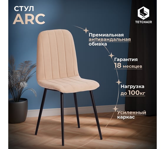 Стул Tetchair arc 4 шт., велюр/металл, 46x52x88 см, бежевый/черный 19938
