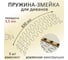 Пружина для дивана ЭЛИМЕТ змейка, длина 630 мм, комплект 3 шт. БП-00002581 3