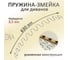 Пружина для дивана ЭЛИМЕТ змейка, длина 630 мм БП-00002277 3