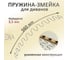Пружина для дивана ЭЛИМЕТ змейка, длина 560 мм БП-00002274 3