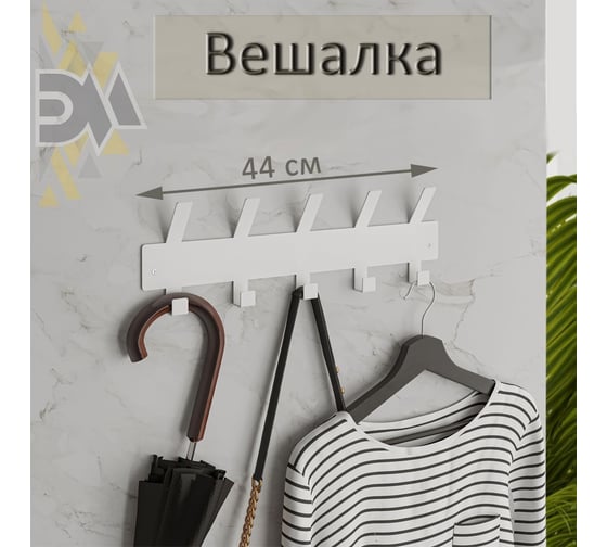 Настенная вешалка с крючками ЭЛИМЕТ Ormea 5, белая БП-00002807