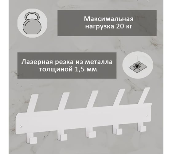 Настенная вешалка с крючками ЭЛИМЕТ Ormea 5, белая БП-00002807