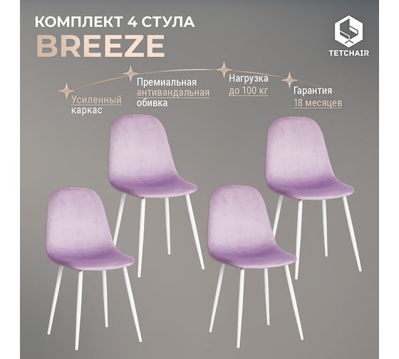 Стул Tetchair breeze (mod. 4724) вельвет/металл, 44x53x87 см, light lavander (светло-лавандовый) hlr26 / белый 4 шт. 19338